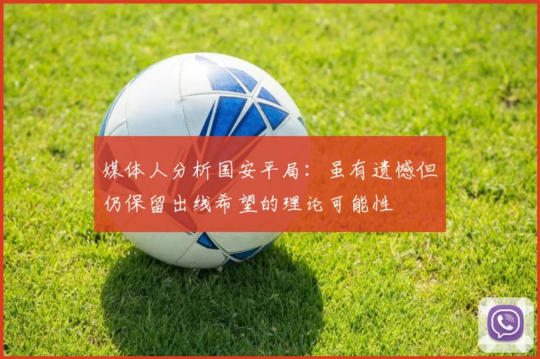 媒体人分析国安平局：虽有遗憾但仍保留出线希望的理论可能性