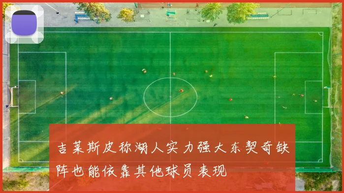 吉莱斯皮称湖人实力强大东契奇缺阵也能依靠其他球员表现