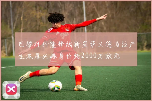 巴黎对科隆锋线新星萨义德马拉产生浓厚兴趣身价约2000万欧元