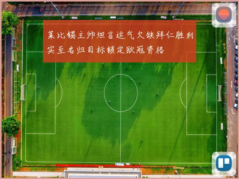 莱比锡主帅坦言运气欠缺拜仁胜利实至名归目标锁定欧冠资格