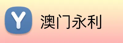 澳门永利 Logo
